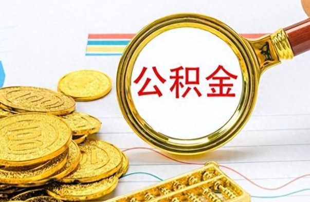 巴彦淖尔市离职公积金如何取取处理（离职公积金怎么领取?）